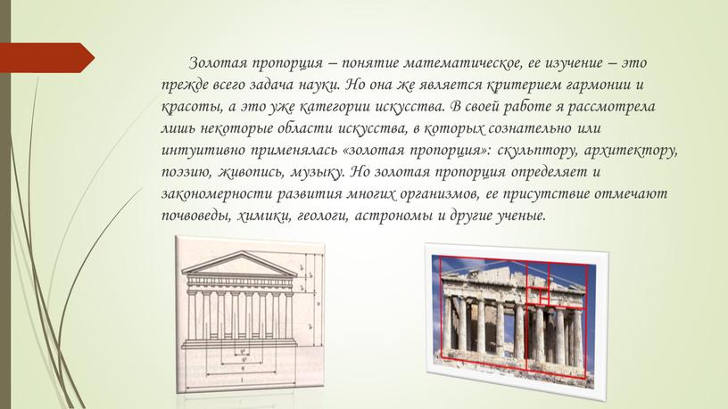 Золотая пропорция – понятие математическое, ее изучение – это прежде всего задача науки