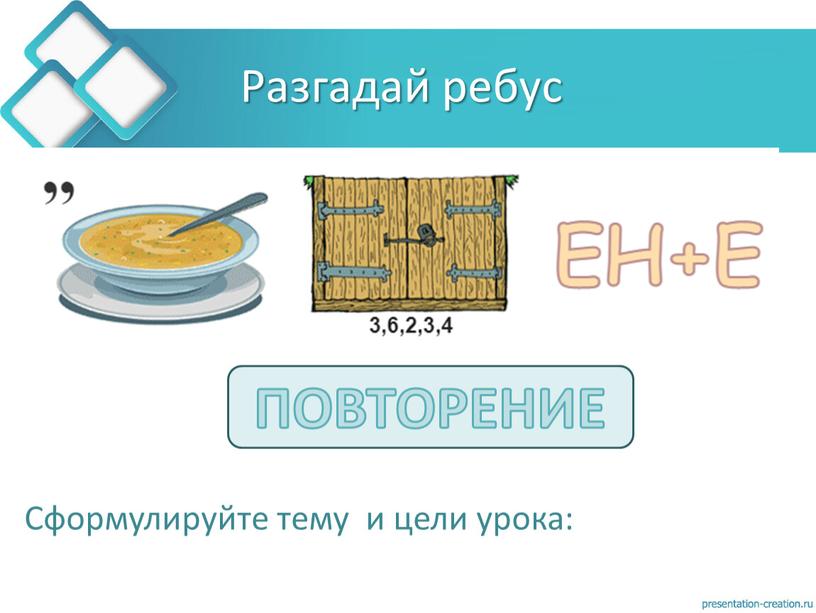 Разгадай ребус Сформулируйте тему и цели урока: