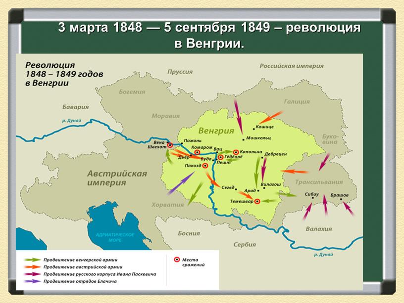 3 марта 1848 — 5 сентября 1849 – революция в Венгрии.