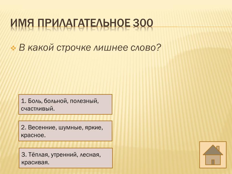 Имя прилагательное 300 В какой строчке лишнее слово? 2