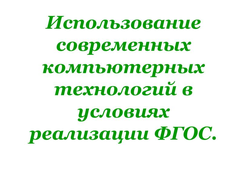 Использование современных компьютерных технологий в условиях реализации