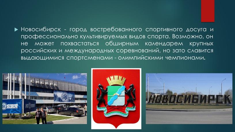 Новосибирск - город востребованного спортивного досуга и профессионально культивируемых видов спорта