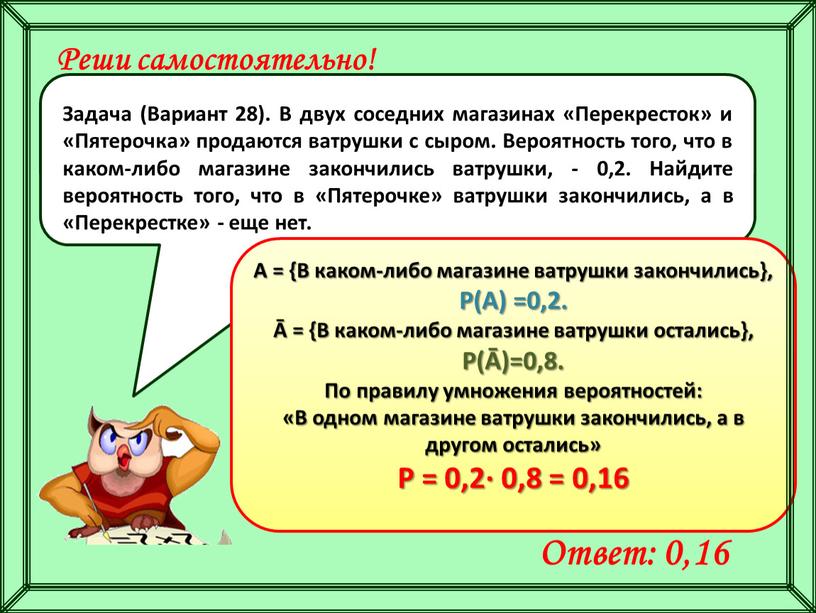 Реши самостоятельно! Ответ: 0,16