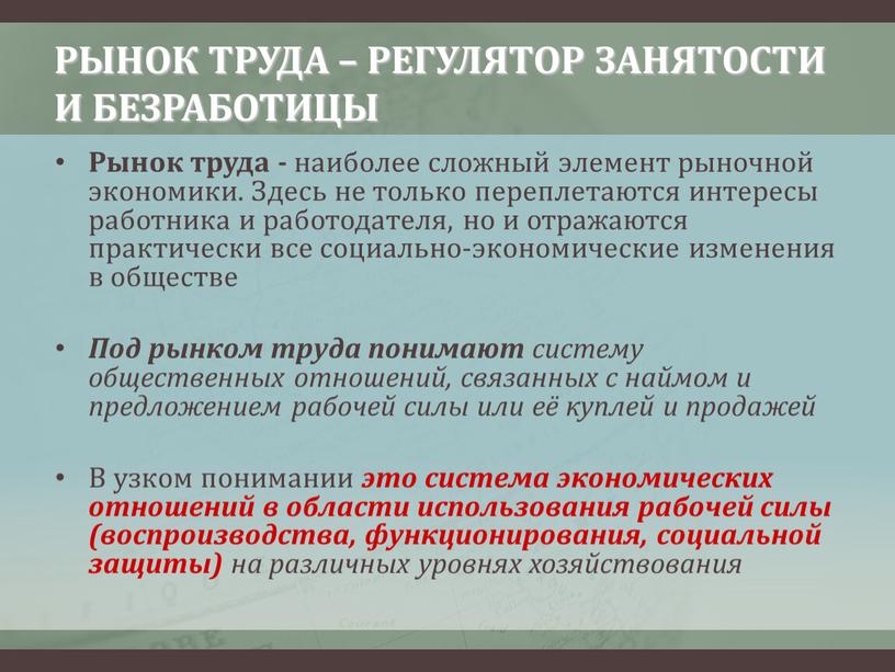 РЫНОК ТРУДА – РЕГУЛЯТОР ЗАНЯТОСТИ