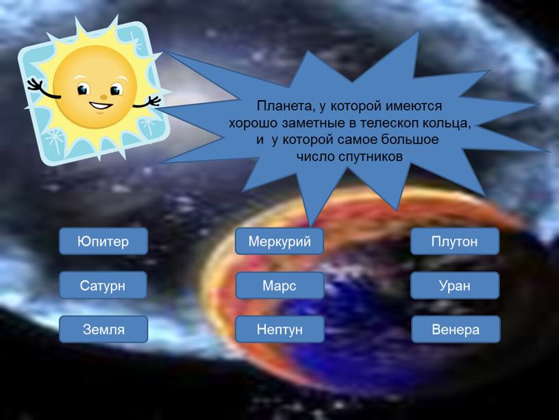 Венера Плутон Сатурн Планета, у которой имеются хорошо заметные в телескоп кольца, и у которой самое большое число спутников
