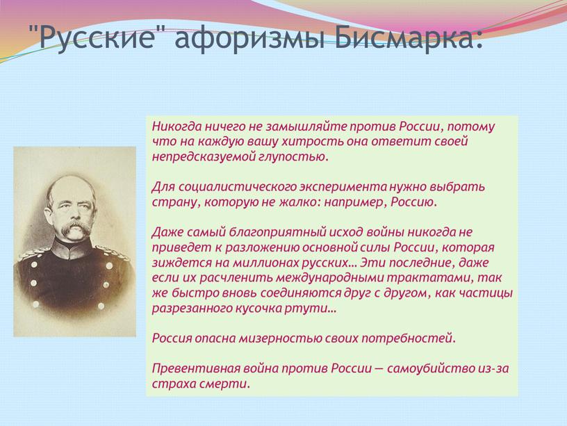 Русские" афоризмы Бисмарка: Никогда ничего не замышляйте против