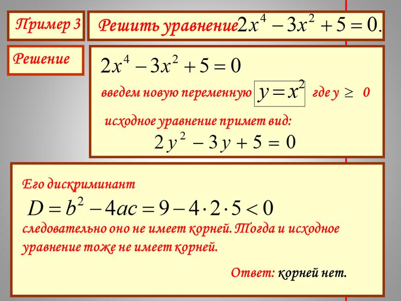 Пример 3 Решить уравнение Решение введем новую переменную где у 0 исходное уравнение примет вид: