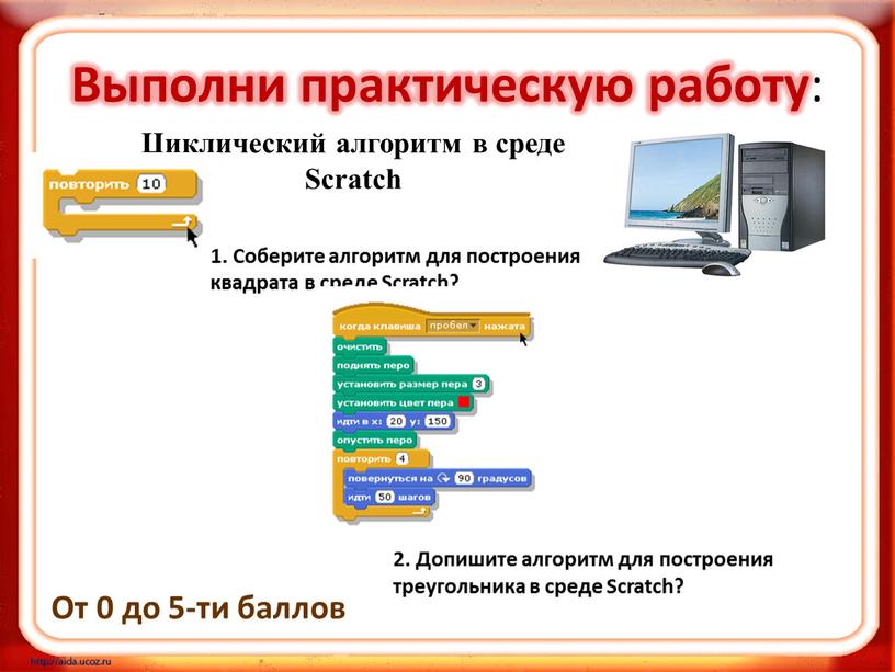 Выполни практическую работу : От 0 до 5-ти баллов