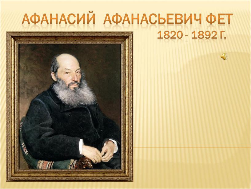 Афанасий Афанасьевич Фет 1820 - 1892 г