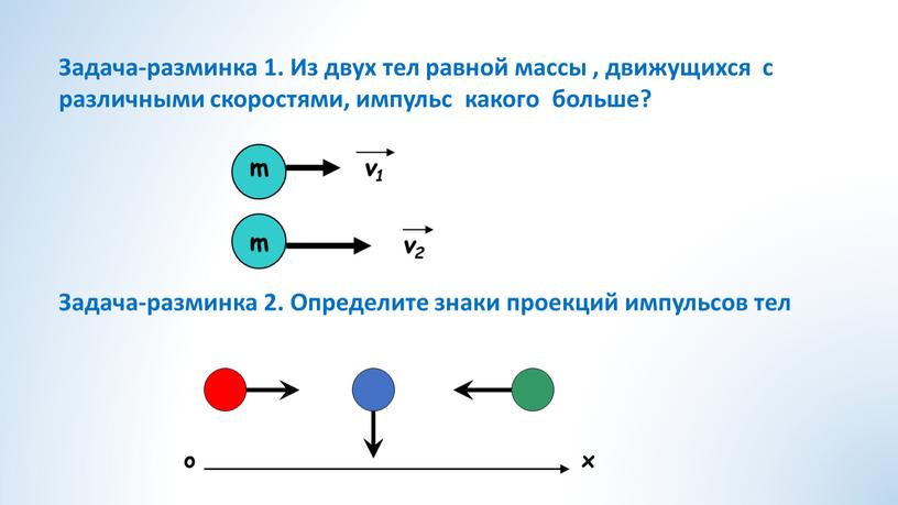 Задача-разминка 1. Из двух тел равной массы , движущихся с различными скоростями, импульс какого больше?