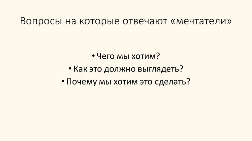 Вопросы на которые отвечают «мечтатели»