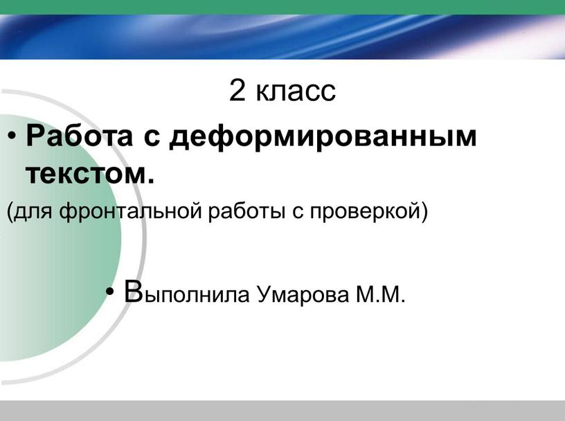 Работа с деформированным текстом