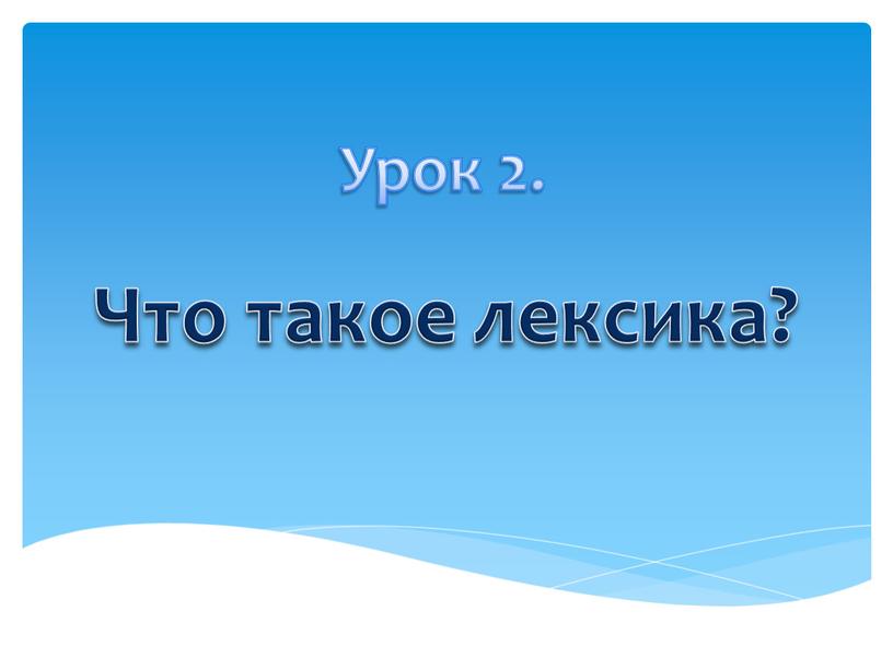 Что такое лексика? Урок 2.