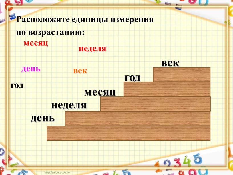 Расположите единицы измерения по возрастанию: месяц неделя год день век день год век месяц неделя