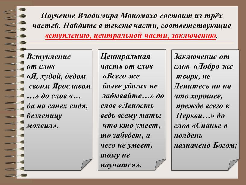 Поучение Владимира Мономаха состоит из трёх частей