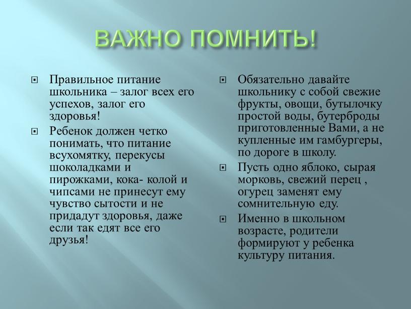 ВАЖНО ПОМНИТЬ! Правильное питание школьника – залог всех его успехов, залог его здоровья!