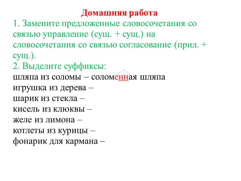 Домашняя работа 1. Замените предложенные словосочетания со связью управление (сущ