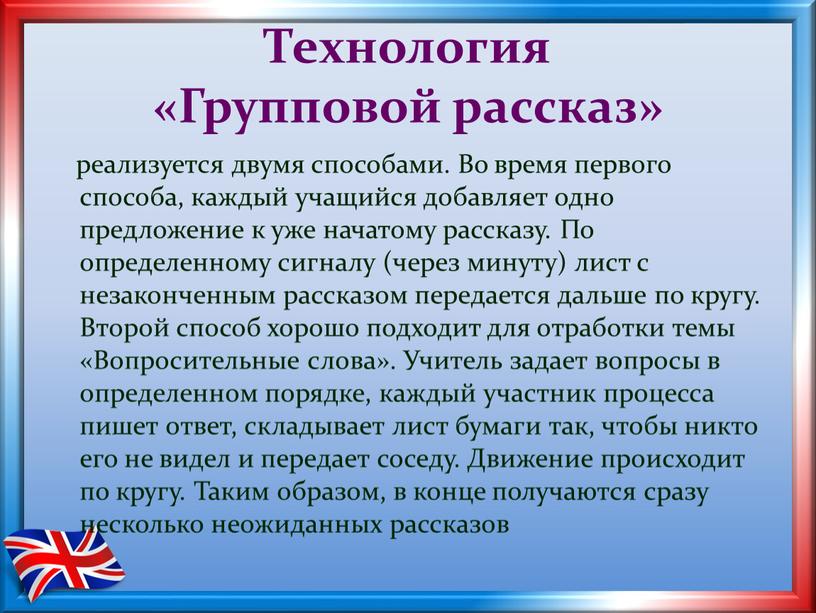 Технология «Групповой рассказ» реализуется двумя способами