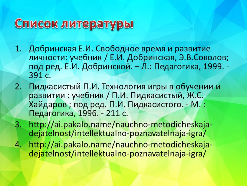 Список литературы Добринская Е