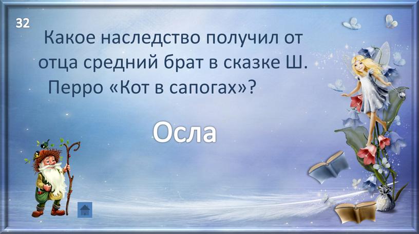 Осла Какое наследство получил от отца средний брат в сказке