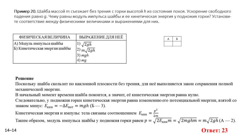 Пример 20. Шайба мас­сой m съез­жа­ет без тре­ния с горки вы­со­той h из со­сто­я­ния покоя