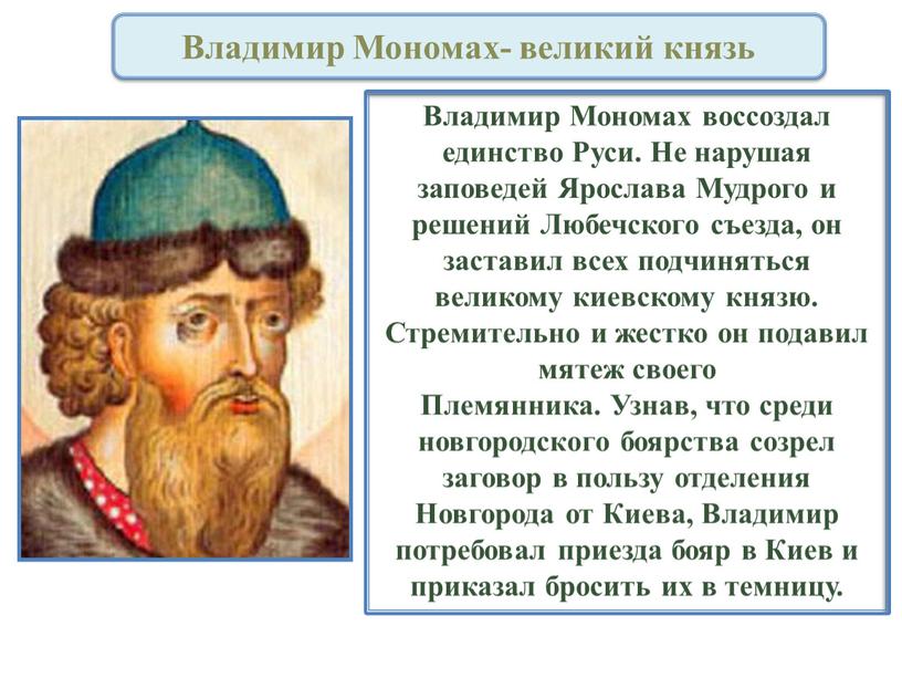 Владимир Мономах воссоздал единство