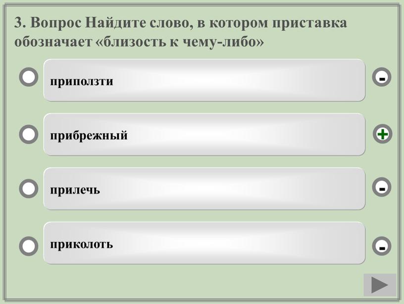 Вопрос Найдите слово, в котором приставка обозначает «близость к чему-либо» приползти прибрежный прилечь приколоть - - + -