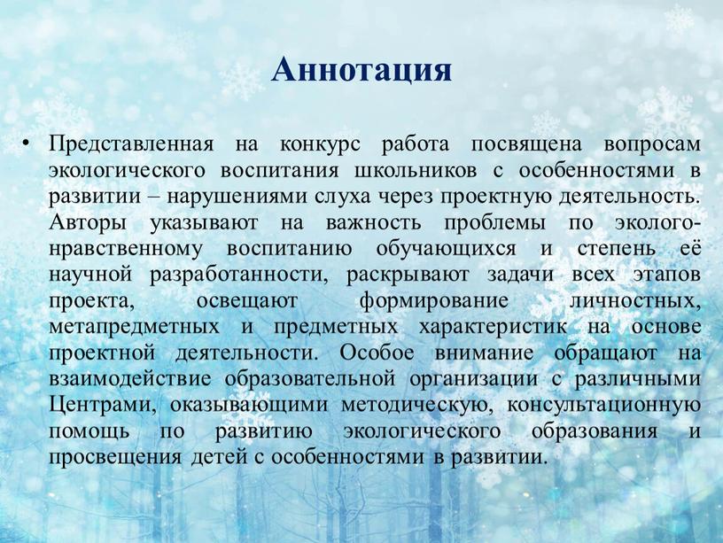 Аннотация Представленная на конкурс работа посвящена вопросам экологического воспитания школьников с особенностями в развитии – нарушениями слуха через проектную деятельность