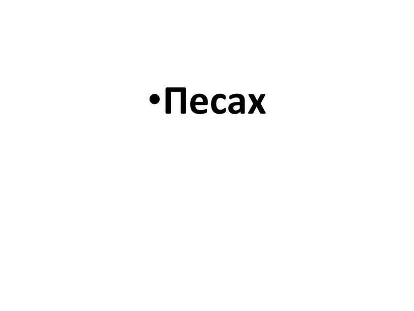 Песах