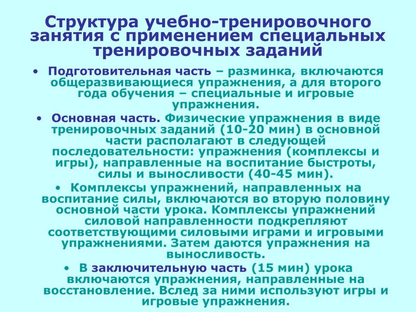 Структура учебно-тренировочного занятия с применением специальных тренировочных заданий