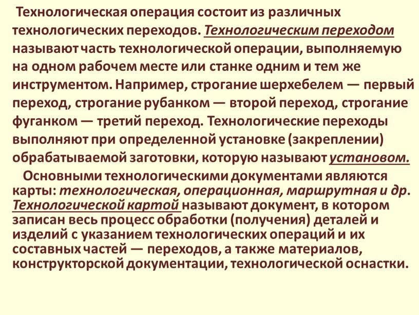 Технологическая операция состоит из различных технологических переходов