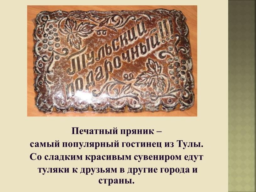 Печатный пряник – самый популярный гостинец из