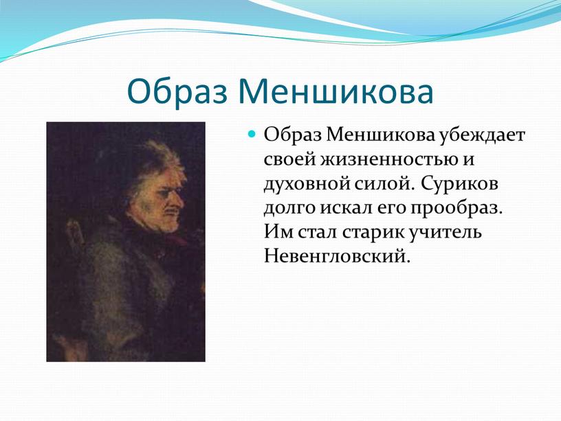 Образ Меншикова Образ Меншикова убеждает своей жизненностью и духовной силой