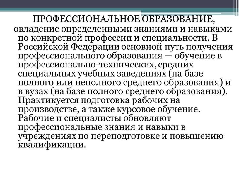 ПРОФЕССИОНАЛЬНОЕ ОБРАЗОВАНИЕ, овладение определенными знаниями и навыками по конкретной профессии и специальности