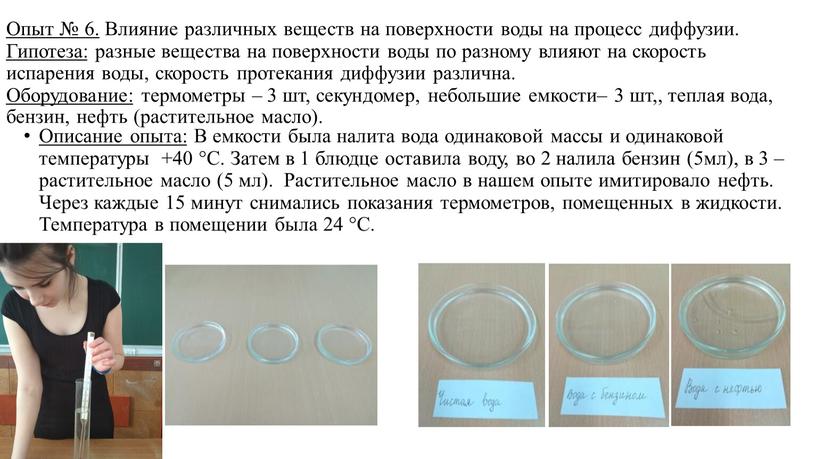 Опыт № 6. Влияние различных веществ на поверхности воды на процесс диффузии