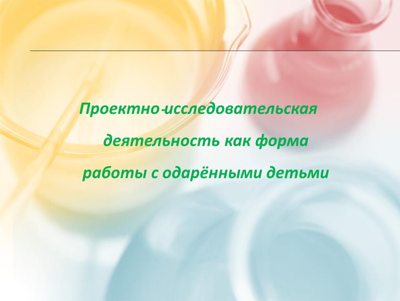 Проектно-исследовательская деятельность как форма работы с одарёнными детьми