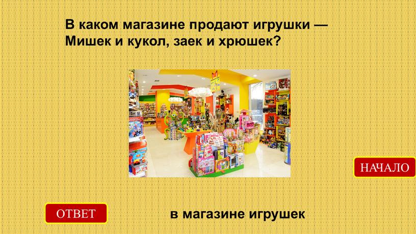 ОТВЕТ в магазине игрушек НАЧАЛО