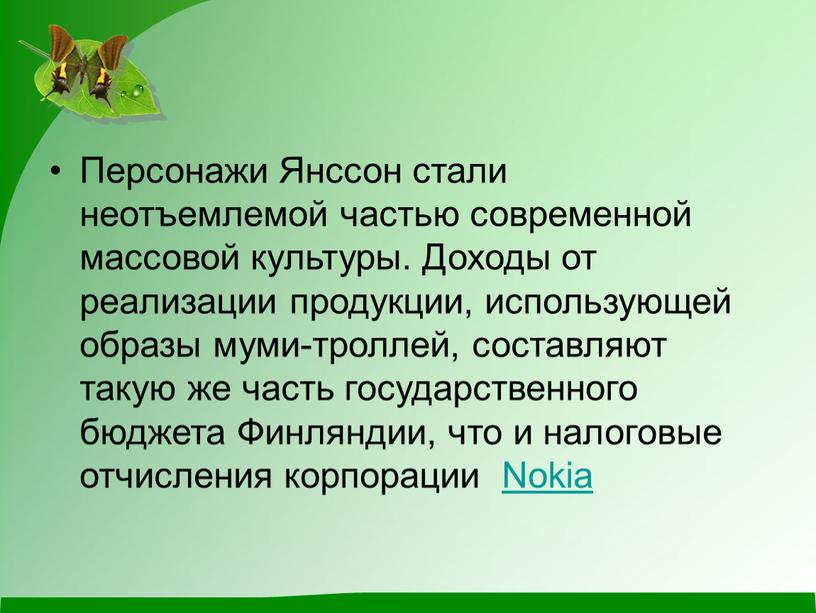 Персонажи Янссон стали неотъемлемой частью современной массовой культуры