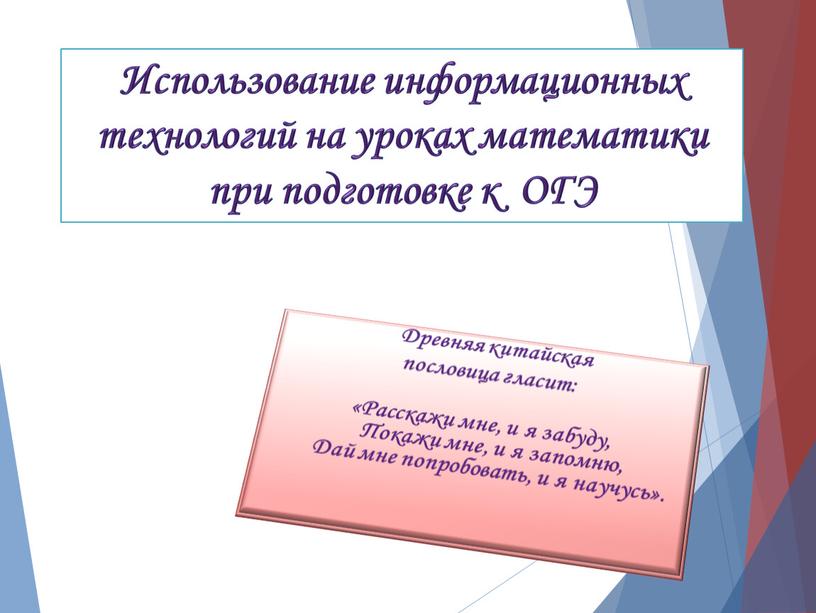 Использование информационных технологий на уроках математики при подготовке к