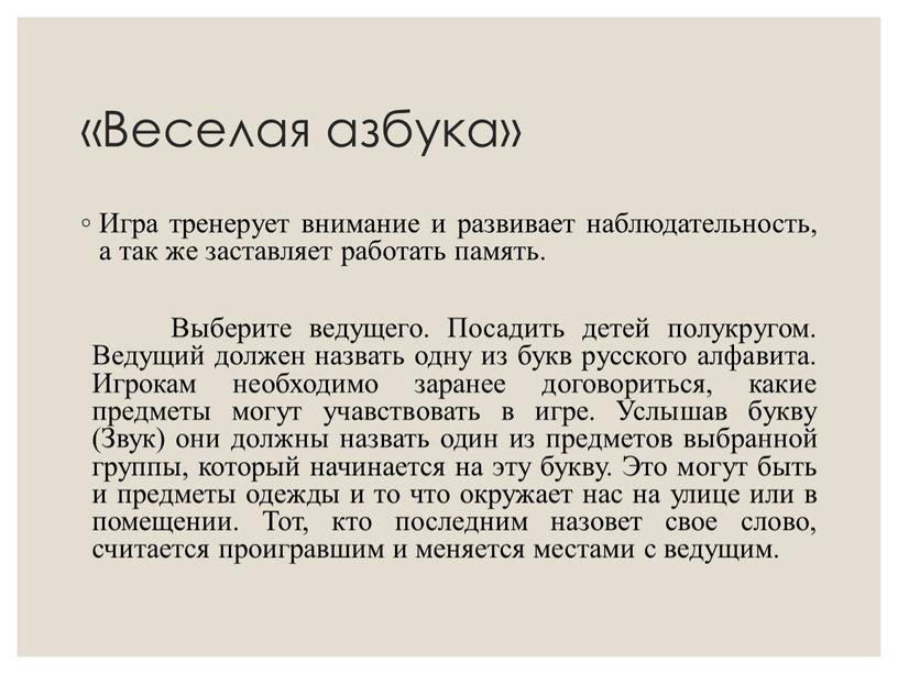 Веселая азбука» Игра тренерует внимание и развивает наблюдательность, а так же заставляет работать память