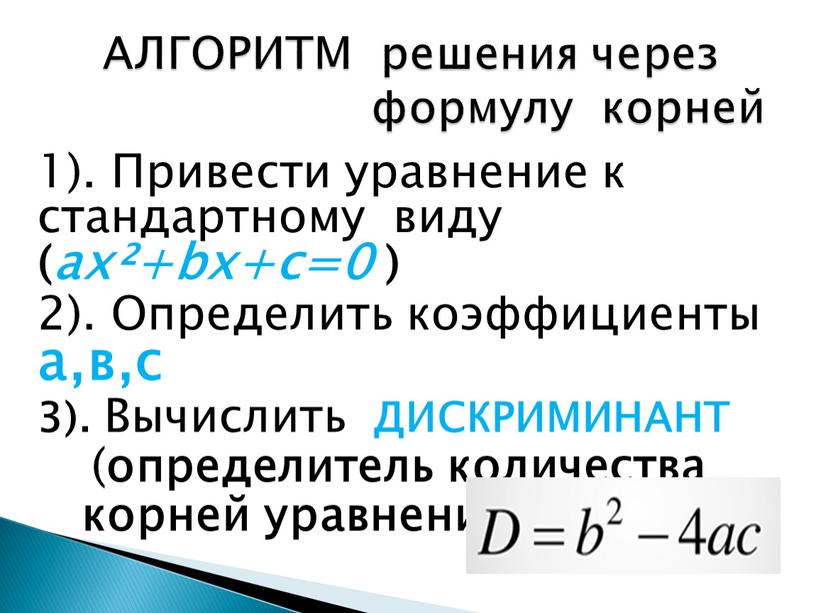 Привести уравнение к стандартному виду ( ax²+bx+c=0 ) 2)