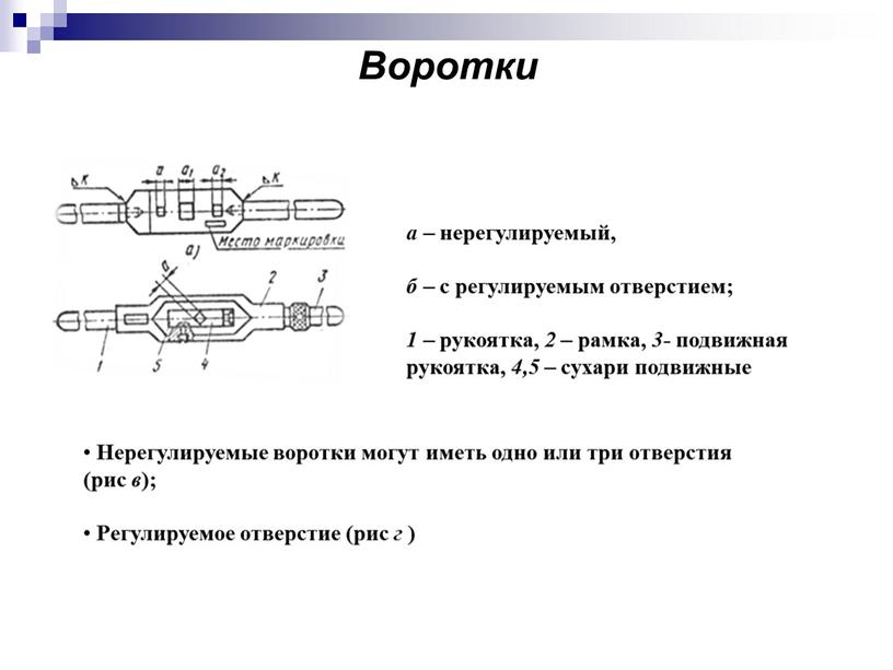 Воротки а – нерегулируемый, б – с регулируемым отверстием; 1 – рукоятка, 2 – рамка, 3 - подвижная рукоятка, 4,5 – сухари подвижные