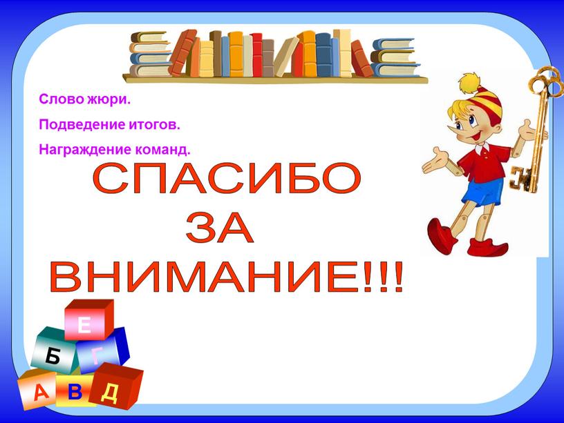 А В Б Г Д Е Слово жюри. Подведение итогов