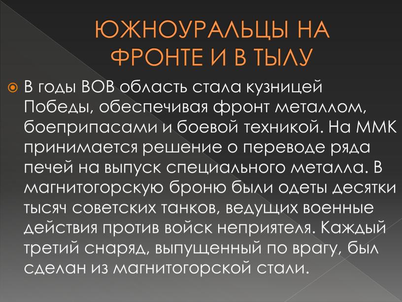 ЮЖНОУРАЛЬЦЫ НА ФРОНТЕ И В ТЫЛУ