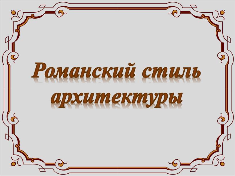 Романский стиль архитектуры