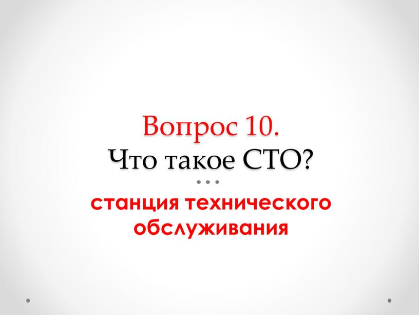 Вопрос 10. Что такое СТО? станция технического обслуживания