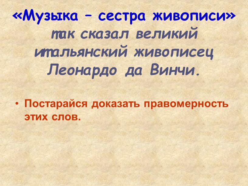 Музыка – сестра живописи» так сказал великий итальянский живописец