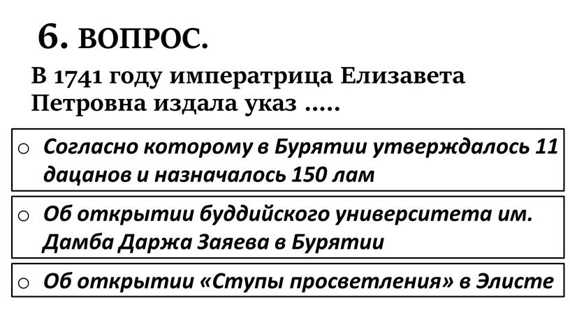 ВОПРОС. В 1741 году императрица