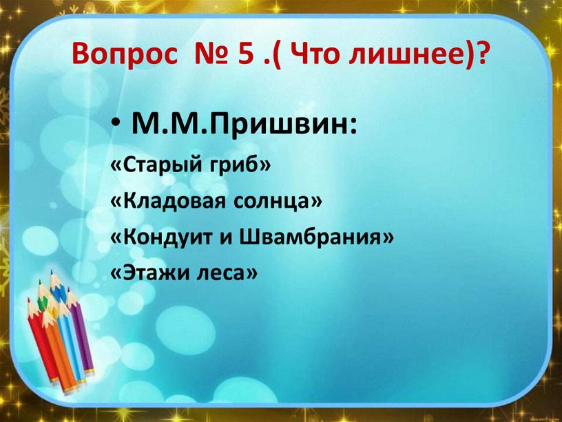 Вопрос № 5 .( Что лишнее)? М.М