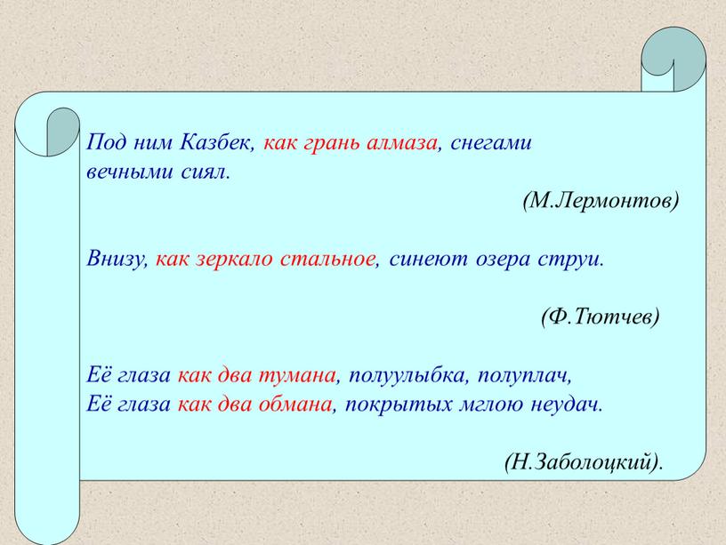 Под ним Казбек, как грань алмаза, снегами вечными сиял